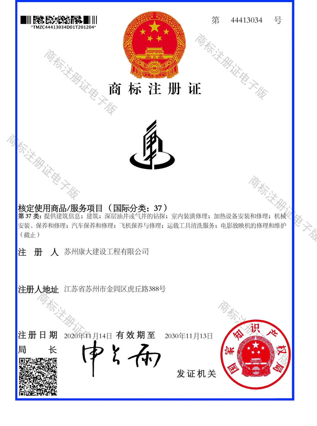 商標(biāo)注冊(cè)證_44413034_1607289278726